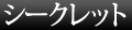 シークレット