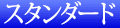 スタンダード