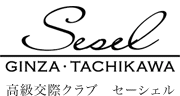 交際クラブ 【Sesel】セーシェル 銀座