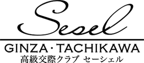 交際クラブ 【Sesel】セーシェル 銀座